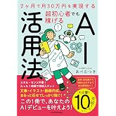 2ヶ月で月30万円を実現する 超初心者でも稼げるAI活用法