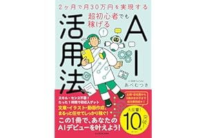 2ヶ月で月30万円を実現する 超初心者でも稼げるAI活用法