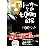 ストーカーとの七〇〇日戦争