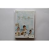 ラブレター DVD-BOX1