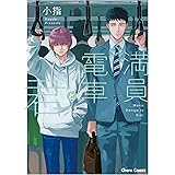 満員電車と君【SS付き電子限定版】 (Charaコミックス)