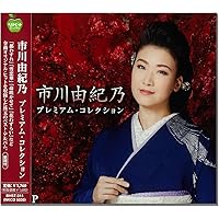 市川由紀乃コンプリート・ベストBOX(7CD+DVD複合)(A4トートバッグ付) Amazon | 【メーカー特典あり】 市川由紀乃コンプリート・ベストBOX