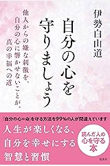 自分の心を守りましょう 単行本（ソフトカバー）