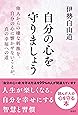 自分の心を守りましょう