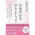 自分の心を守りましょう