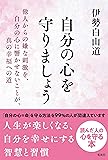 自分の心を守りましょう