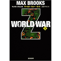 WORLD WAR Z（下） (文春文庫)