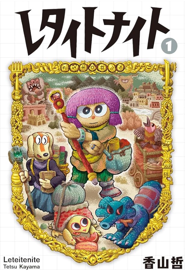 Amazon.co.jp: スノードーム : 香山哲: 本