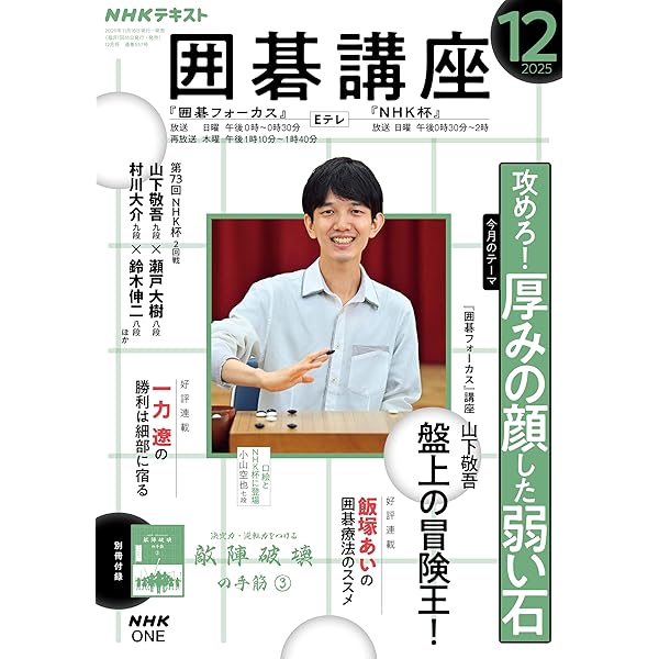 NHK 囲碁講座 2026年 1月号 ［雑誌］ (NHKテキスト) | 日本放送