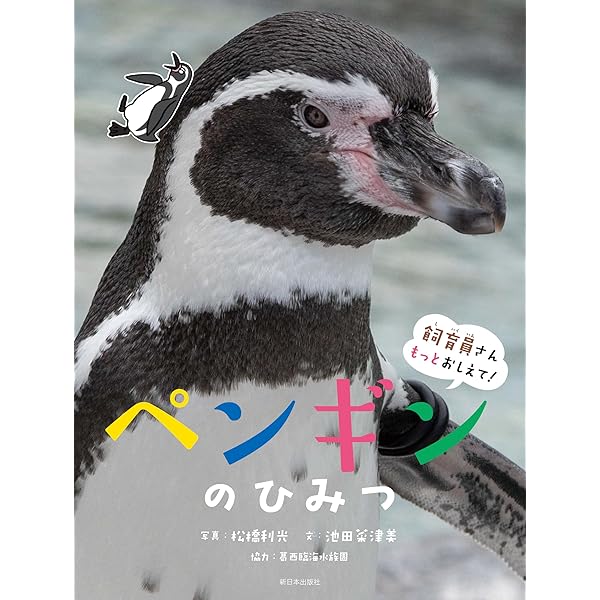 Amazon.co.jp: ペンギンの不思議: 鳴き声に秘められた様々な役割 : 宮