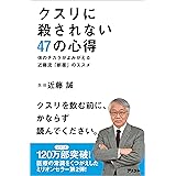 クスリに殺されない47の心得　体のチカラがよみがえる近藤流「断薬」のススメ (アスコムBOOKS)