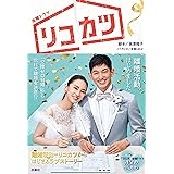 TBS系金曜ドラマ『リコカツ』ノベライズ
