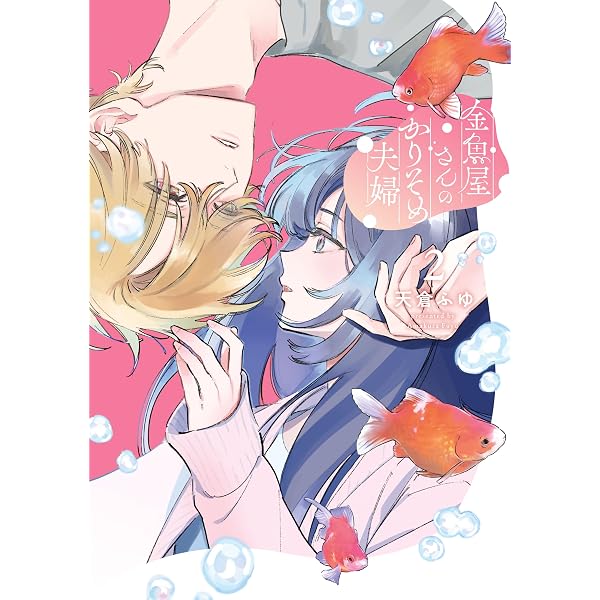 Amazon.co.jp: 金魚屋さんのかりそめ夫婦 第1巻 (あすかコミックスDX