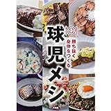 球児メシ 勝ち抜く身体をつくる