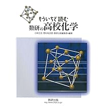 高等学校 化学 数研出版 昭和61年 数研出版 高校教科書 改訂版 化学 ［教番：化学313］ 新品 ISBN