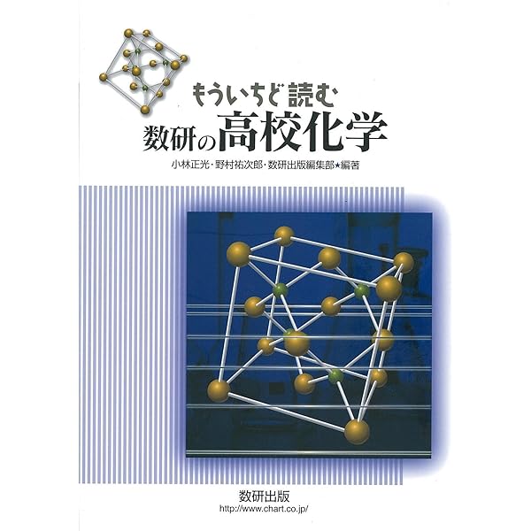 もういちど読む数研の高校化学 | 小林正光、野村祐次郎, 数研出版編集