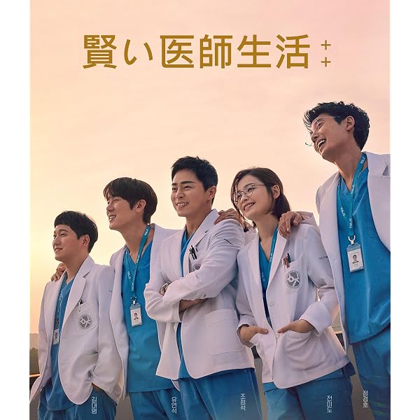 Amazon.co.jp: 賢い医師生活 シーズン2 オリジナル・サウンドトラック