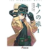 キノの旅　the Beautiful World (電撃文庫)