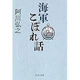 海軍こぼれ話 (中公文庫 あ 13-10)