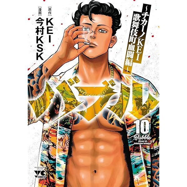 Amazon.co.jp: バブル～チカーノKEI歌舞伎町血闘編～ 8 (ヤング