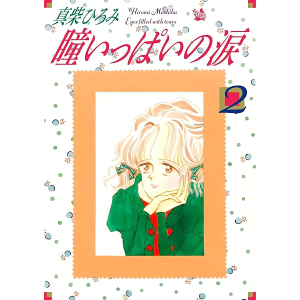 【中古】 瞳いっぱいの涙 ３/講談社/真柴ひろみ Amazon.co.jp: 瞳いっぱいの涙 第3巻 eBook : 真柴ひろみ