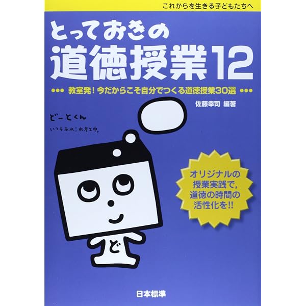 Amazon.co.jp: とっておきの道徳授業11 : 佐藤幸司: 本