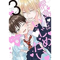 桐島くんはいじめたい 3 (Tulle Comics) | あられちゃん |本 | 通販
