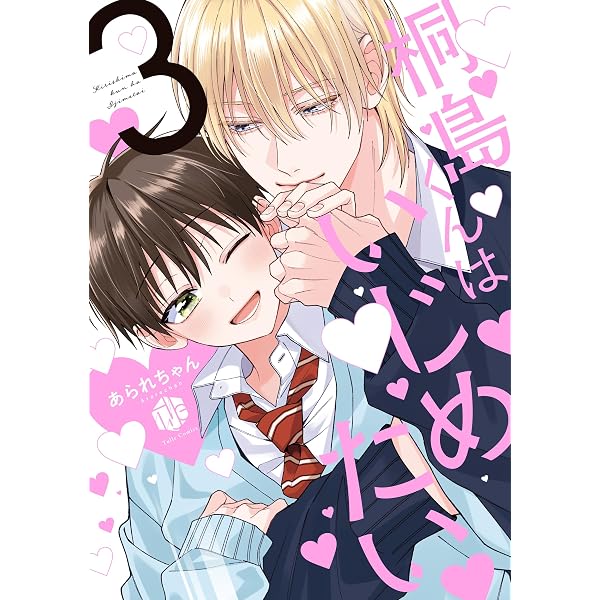 桐島くんはいじめたい 2 (Tulle Comics) | あられちゃん |本 | 通販
