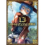 ふかふかダンジョン攻略記～俺の異世界転生冒険譚～ 13 (BLADEコミックス)