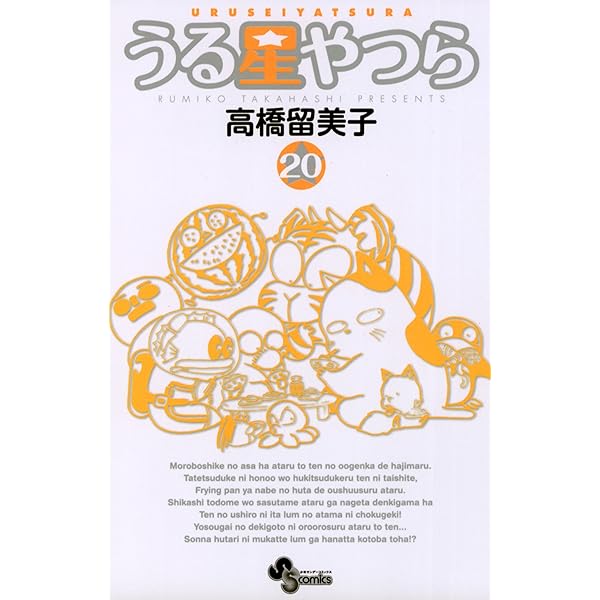Amazon.co.jp: うる星やつら〔新装版〕（18） (少年サンデー