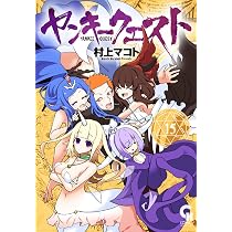 Amazon.co.jp: ヤンキークエスト(15) (ニチブンコミックス) : 村上