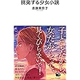 挑発する少女小説 (河出新書)