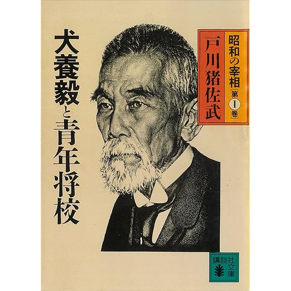 Amazon.co.jp: 佐藤栄作と高度成長 昭和の宰相第6巻 (講談社