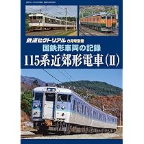 【鉄道ピクトリアル別冊】国鉄電車発達史 I・II・III・IV 4冊セット 811LiYODxHL._AC_UL210_SR210,