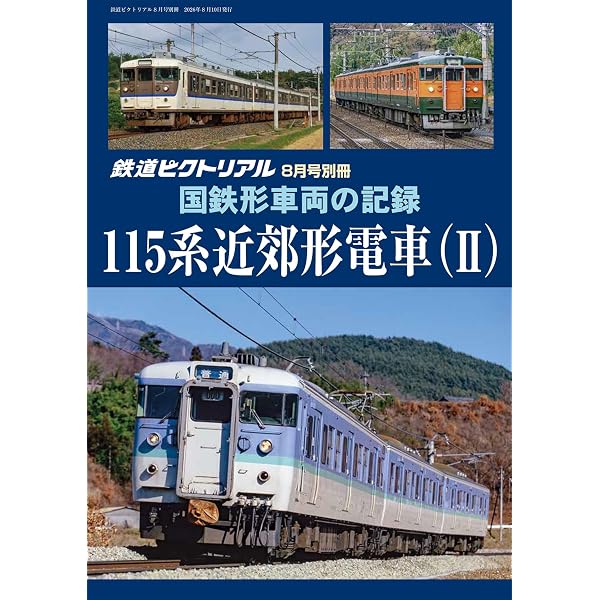 国鉄車両関係色見本帳+車両色図鑑 | レイルウエイズ グラフィック |本