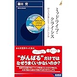 ミッドライフ・クライシス