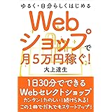 Webショップで月5万稼ぐ!