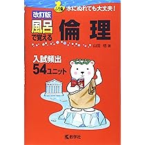 風呂で覚える日本史〔年代〕[改訂新装版] (風呂で覚えるシリーズ