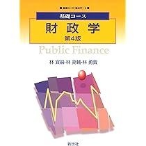Amazon.co.jp: 財政学 (基礎コース経済学 4) : 林 宜嗣: 本