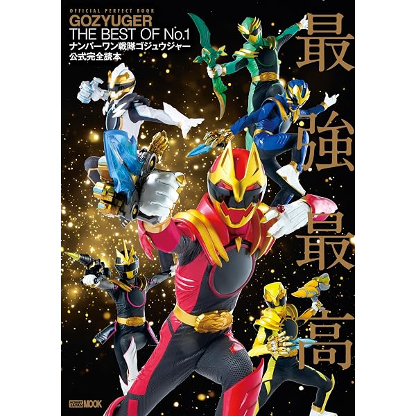 Amazon.co.jp: ナンバーワン戦隊ゴジュウジャー特写写真集 CLAP