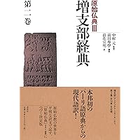 原始仏典Ⅲ［1］増支部経典 第一巻 (原始仏典III) | 中村 元, 前田