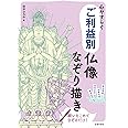 心やすらぐ ご利益別仏像なぞり描き