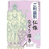 心やすらぐ ご利益別仏像なぞり描き