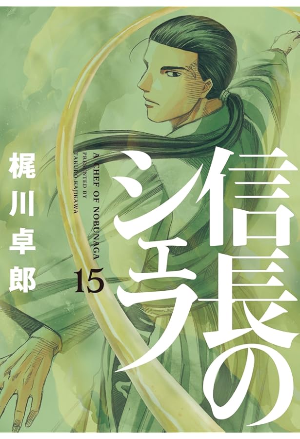 信長のシェフ 16 (芳文社コミックス) | 梶川卓郎 |本 | 通販 | Amazon