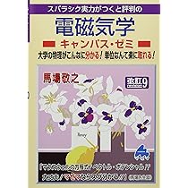 スバラシク実力がつくと評判のキャンパスゼミ　9巻セット　マセマ　物理　物理学 電磁気学キャンパス・ゼミ 改訂9 | 馬場 敬之 |本 | 通販 | Amazon