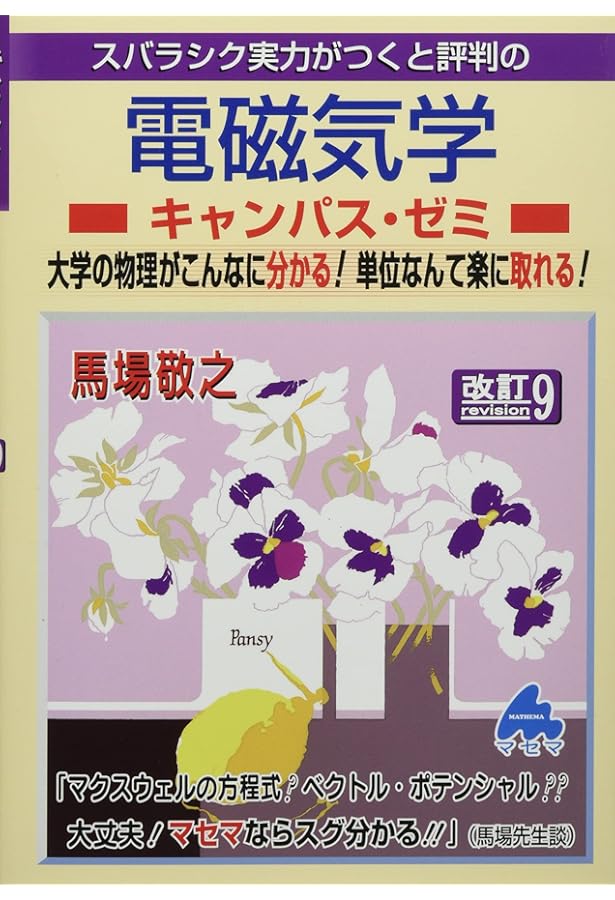 電磁気学キャンパス・ゼミ 改訂7 | 馬場 敬之 |本 | 通販 | Amazon