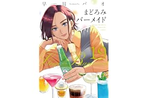 まどろみバーメイド　１９巻 (芳文社コミックス)