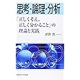 思考・論理・分析―「正しく考え、正しく分かること」の理論と実践