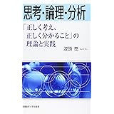 思考・論理・分析―「正しく考え、正しく分かること」の理論と実践