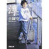 淳 (新潮文庫)